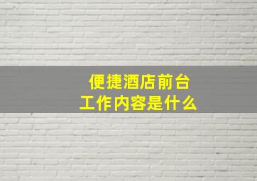 便捷酒店前台工作内容是什么