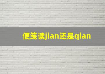 便笺读jian还是qian