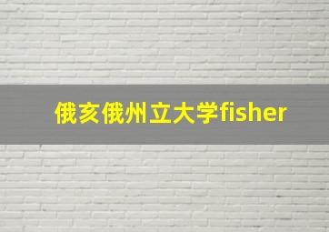 俄亥俄州立大学fisher