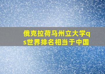 俄克拉荷马州立大学qs世界排名相当于中国