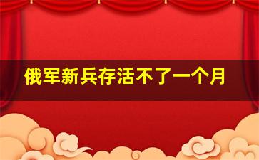 俄军新兵存活不了一个月