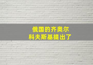 俄国的齐奥尔科夫斯基提出了