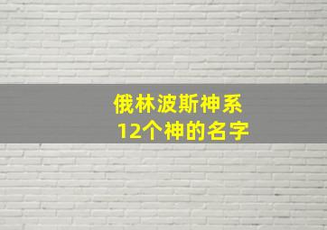 俄林波斯神系12个神的名字