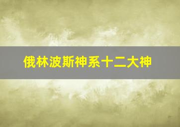 俄林波斯神系十二大神