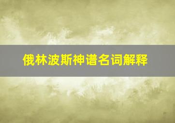 俄林波斯神谱名词解释