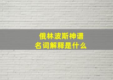 俄林波斯神谱名词解释是什么