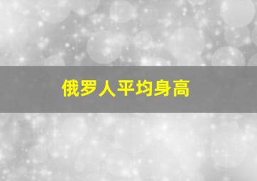 俄罗人平均身高