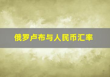 俄罗卢布与人民币汇率