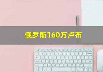 俄罗斯160万卢布