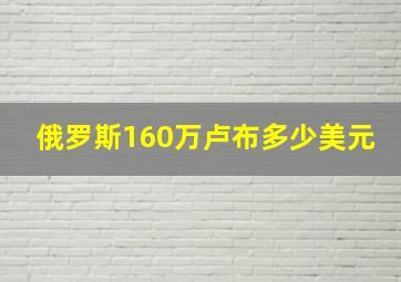 俄罗斯160万卢布多少美元