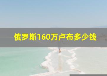 俄罗斯160万卢布多少钱