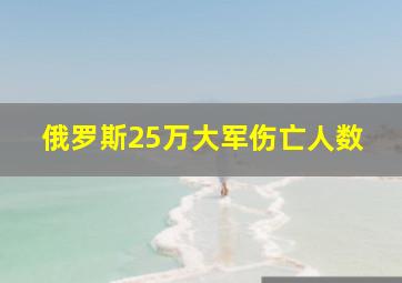 俄罗斯25万大军伤亡人数