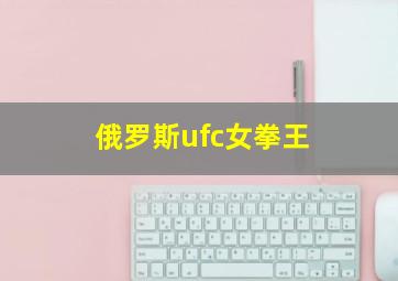 俄罗斯ufc女拳王