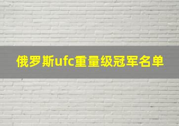 俄罗斯ufc重量级冠军名单