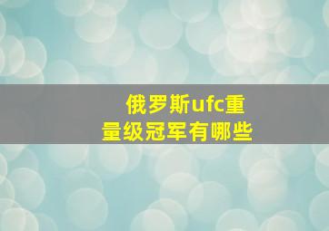 俄罗斯ufc重量级冠军有哪些