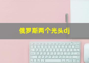 俄罗斯两个光头dj