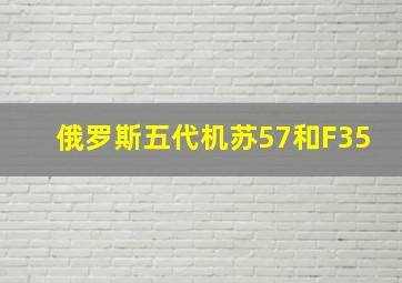 俄罗斯五代机苏57和F35