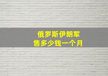 俄罗斯伊朗军售多少钱一个月