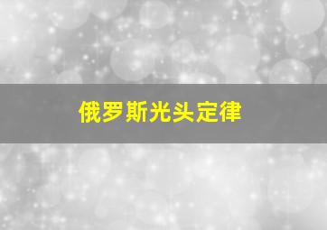 俄罗斯光头定律