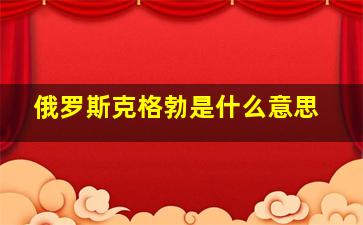 俄罗斯克格勃是什么意思