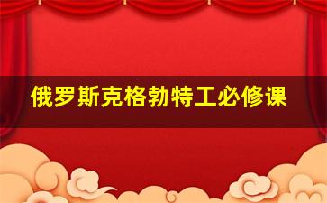 俄罗斯克格勃特工必修课