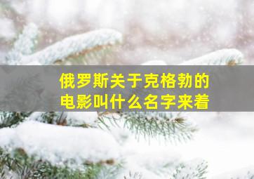 俄罗斯关于克格勃的电影叫什么名字来着