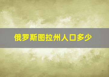 俄罗斯图拉州人口多少