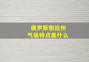 俄罗斯图拉州气候特点是什么