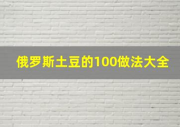 俄罗斯土豆的100做法大全