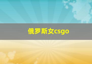 俄罗斯女csgo