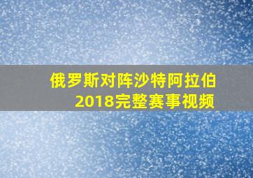 俄罗斯对阵沙特阿拉伯2018完整赛事视频