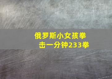 俄罗斯小女孩拳击一分钟233拳