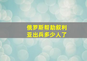 俄罗斯帮助叙利亚出兵多少人了