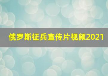 俄罗斯征兵宣传片视频2021