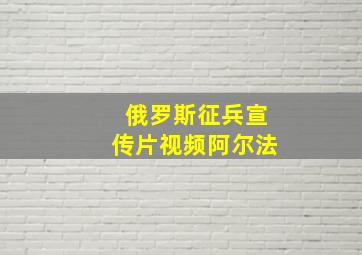 俄罗斯征兵宣传片视频阿尔法