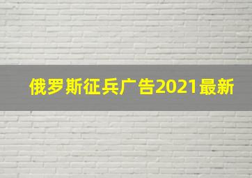 俄罗斯征兵广告2021最新