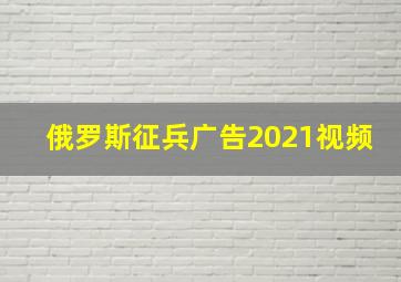 俄罗斯征兵广告2021视频