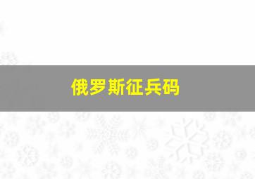 俄罗斯征兵码