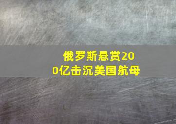 俄罗斯悬赏200亿击沉美国航母