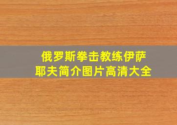 俄罗斯拳击教练伊萨耶夫简介图片高清大全