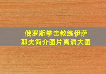 俄罗斯拳击教练伊萨耶夫简介图片高清大图