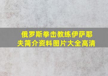 俄罗斯拳击教练伊萨耶夫简介资料图片大全高清