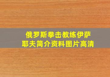 俄罗斯拳击教练伊萨耶夫简介资料图片高清