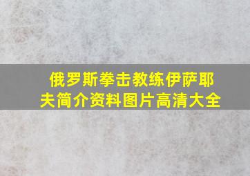 俄罗斯拳击教练伊萨耶夫简介资料图片高清大全