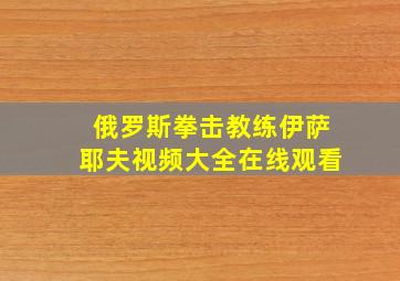 俄罗斯拳击教练伊萨耶夫视频大全在线观看