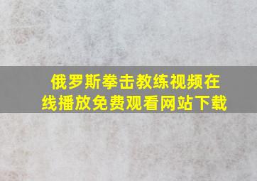 俄罗斯拳击教练视频在线播放免费观看网站下载