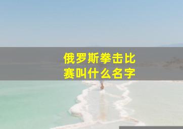 俄罗斯拳击比赛叫什么名字