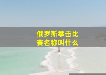 俄罗斯拳击比赛名称叫什么