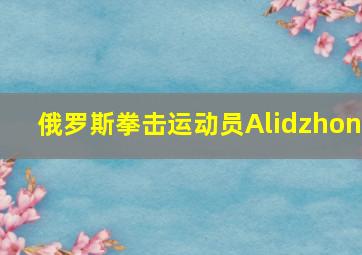 俄罗斯拳击运动员Alidzhon