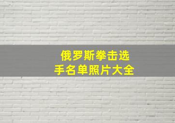 俄罗斯拳击选手名单照片大全